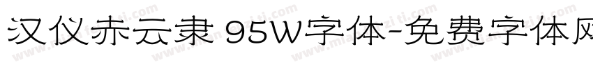 汉仪赤云隶 95W字体字体转换